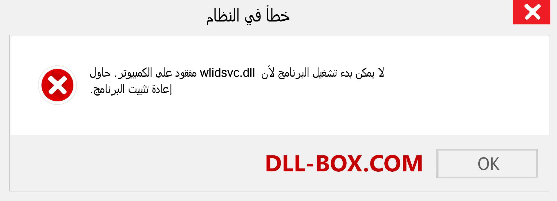 ملف wlidsvc.dll مفقود ؟. التنزيل لنظام التشغيل Windows 7 و 8 و 10 - إصلاح خطأ wlidsvc dll المفقود على Windows والصور والصور