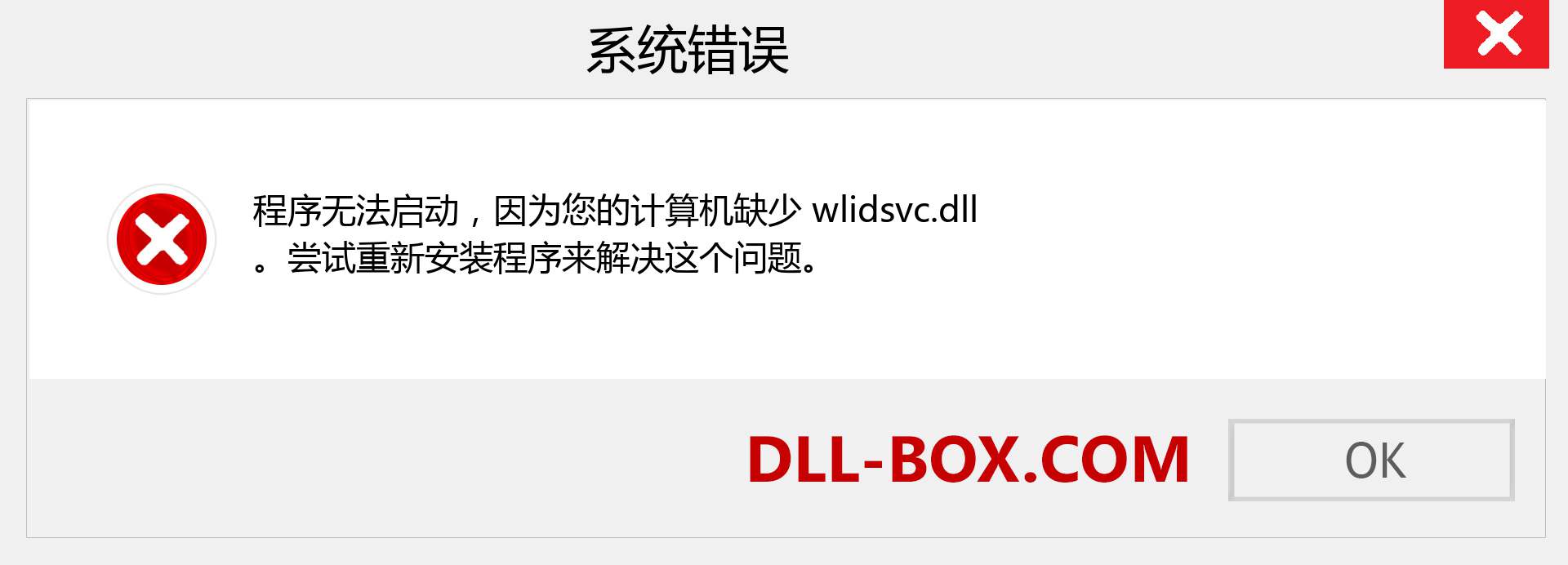 wlidsvc.dll 文件丢失？。 适用于 Windows 7、8、10 的下载 - 修复 Windows、照片、图像上的 wlidsvc dll 丢失错误